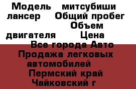  › Модель ­ митсубиши  лансер9 › Общий пробег ­ 140 000 › Объем двигателя ­ 2 › Цена ­ 255 000 - Все города Авто » Продажа легковых автомобилей   . Пермский край,Чайковский г.